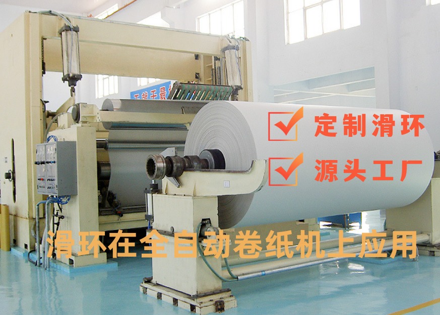 全自動轉(zhuǎn)紙機(jī)滑環(huán).jpg