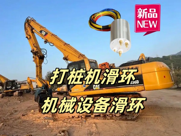 機(jī)械設(shè)備滑環(huán)